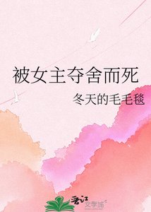 被女主夺舍而死