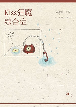 kiss狂魔综合征
