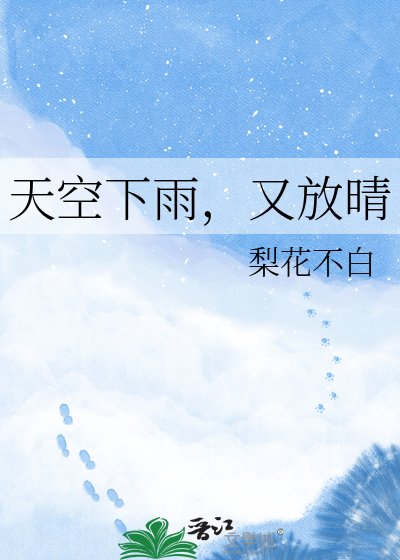 天空下雨,又放晴