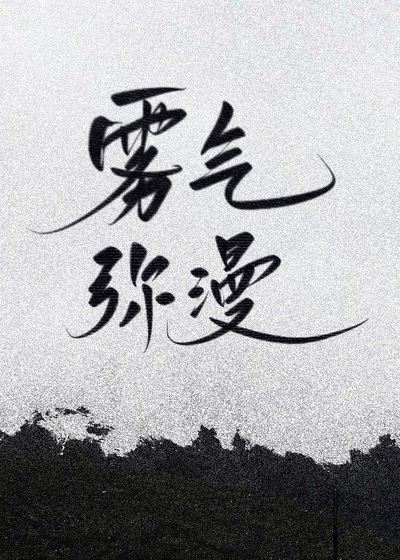 雾气弥漫