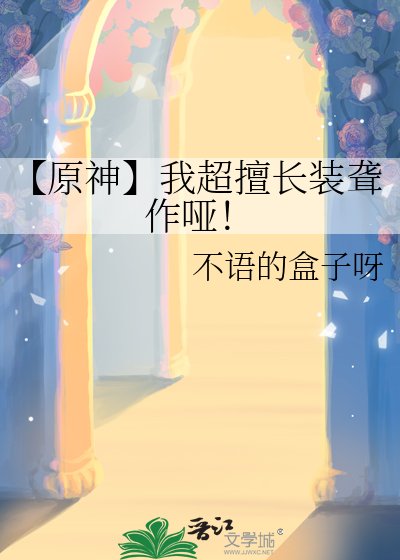 【原神】我超擅长装聋作哑!