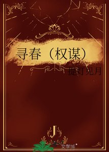 寻春(权谋)
