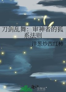 刀剑乱舞:审神者的狐系法则