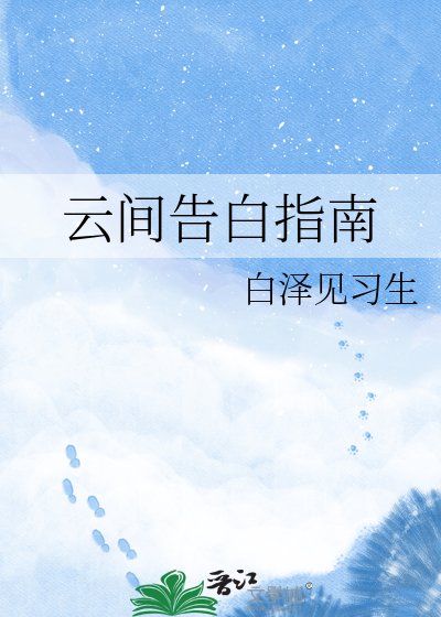 云间告白指南