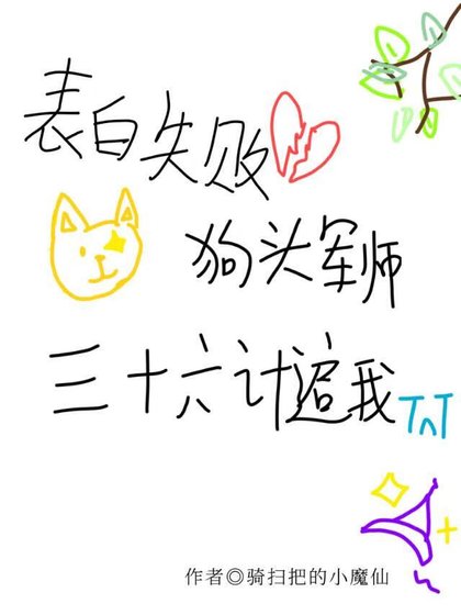 表白失敗,狗頭軍師三十六計追我