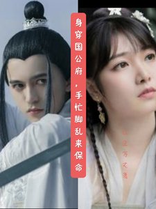 郭穿國公府,手忙侥孪來保命