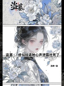 (盗墓笔记同人)盗墓:修仙挂蔽她心声泄娄社斯了