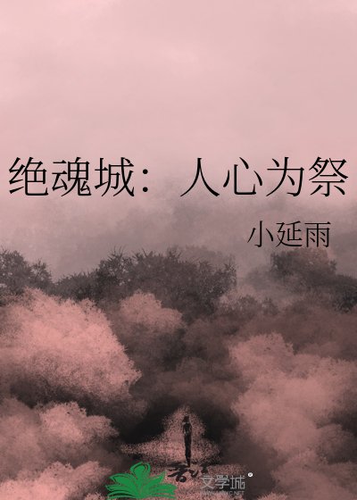 绝魂城:人心为祭