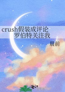 crush假装成评论罗伯特关注我