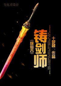 (BL/仙劍古劍遊戲同人)鑄劍師