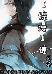 （BL/綜漫同人）纏