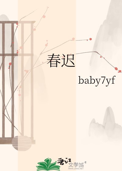 春遲