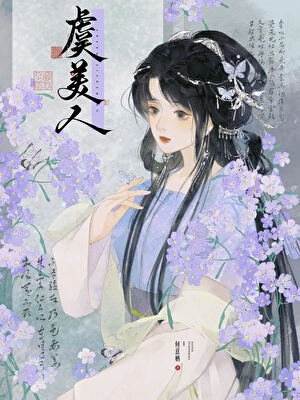 虞美人