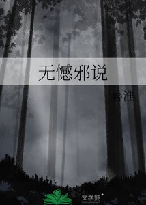 无憾邪说