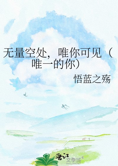 無量空處,唯你可見(唯一的你)
