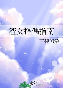 渣女擇偶指南