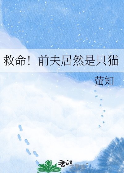 救命!前夫居然是只猫