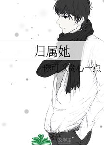 歸屬她