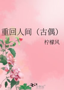 重回人间(古偶)