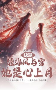 快穿：缠绵风与雪，她是心上月