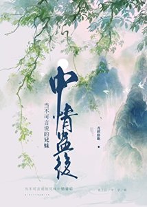 当不可言说的兄妹中情蛊后