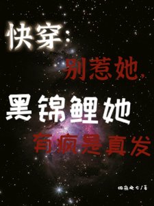 快穿:别惹她,黑锦鲤有疯是真发