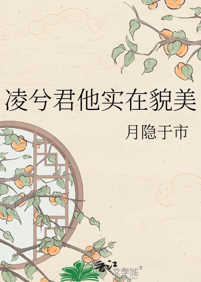 凌兮君他实在貌美