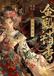 金殿銷象