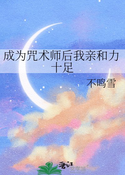 (咒回同人)成为咒术师后我亲和力十足