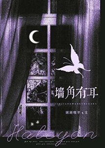 墙角有耳