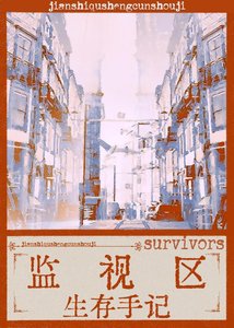 监视区生存手记