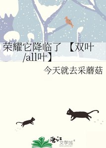榮耀它降臨了 【雙葉/all葉】