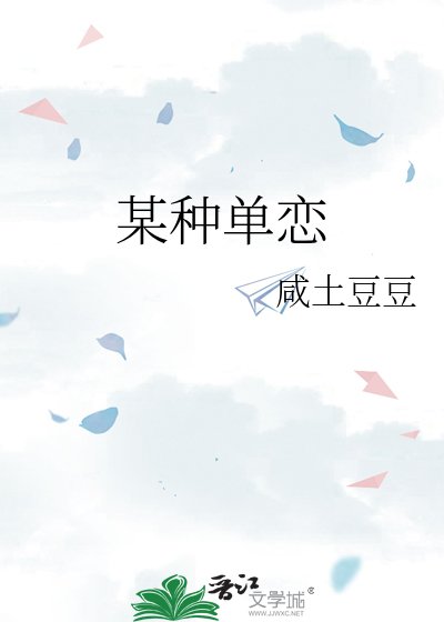 某种单恋