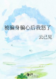 被騙身騙心後我怒了