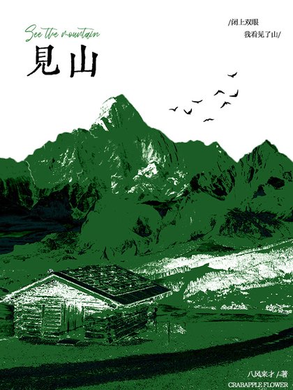 见山