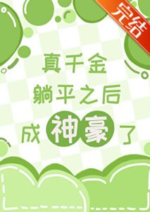 真千金躺平后成神豪了