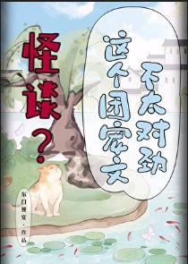 怪談?這個團寵文不太對单