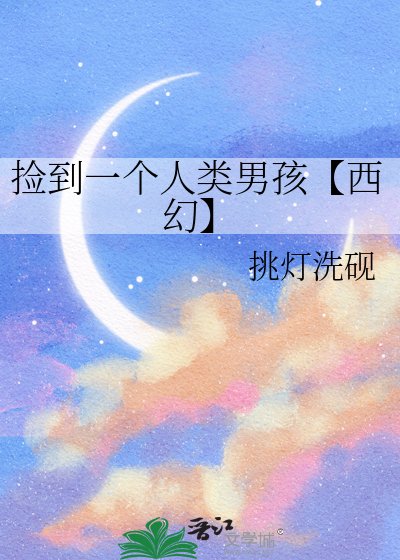 捡到一个人类男孩【西幻】