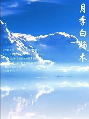 月季白杨木