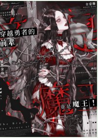 穿越勇者的前辈竟是魔王!!