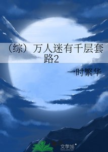 (综)万人迷有千层套路2