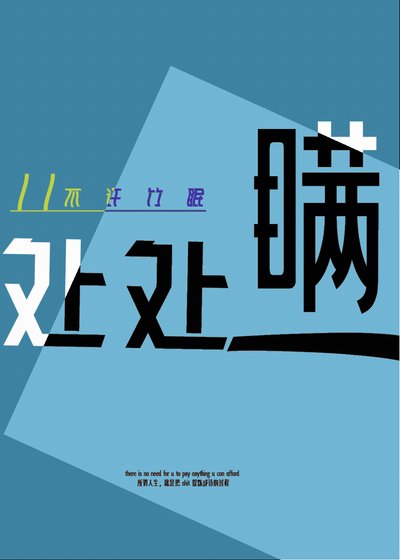 处处瞒