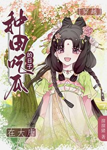 給大唐皇帝直播種田的日常