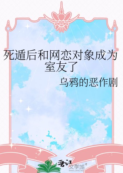 死遁后和网恋对象成为室友了