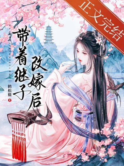 帶著繼子改嫁後