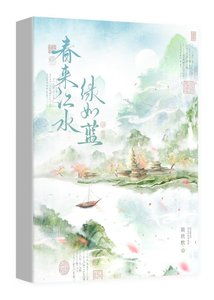 春来江水,绿如蓝