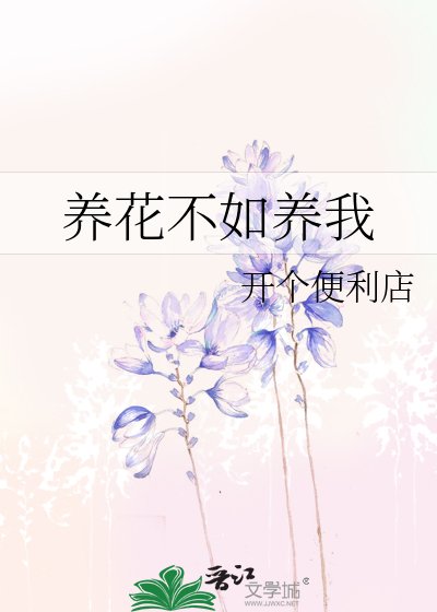 养花不如养我