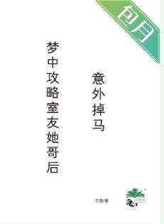 夢中攻略室友她哥後，意外掉馬