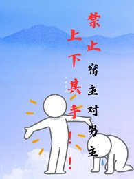 禁止宿主对男主上下其手!