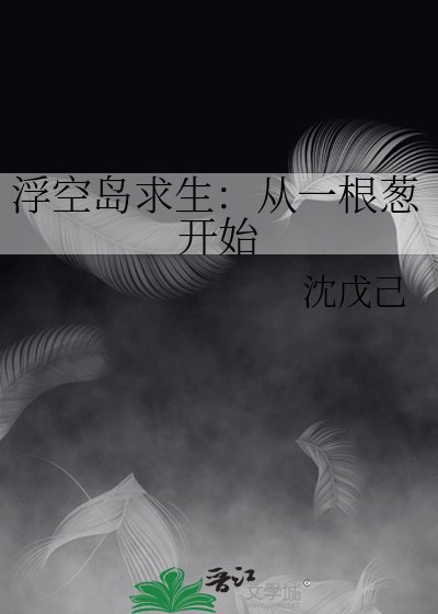 浮空島求生:從一根蔥開始